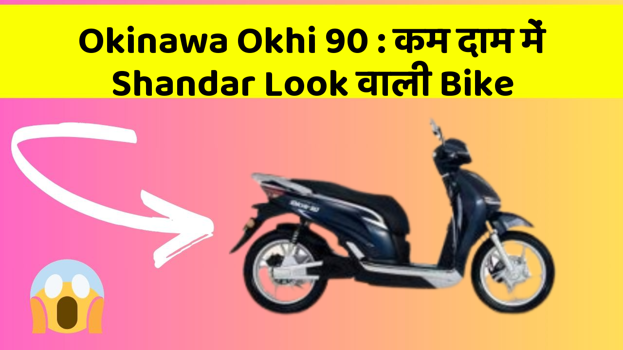Okinawa Okhi 90: कम दाम में Shandar Look वाली Bike