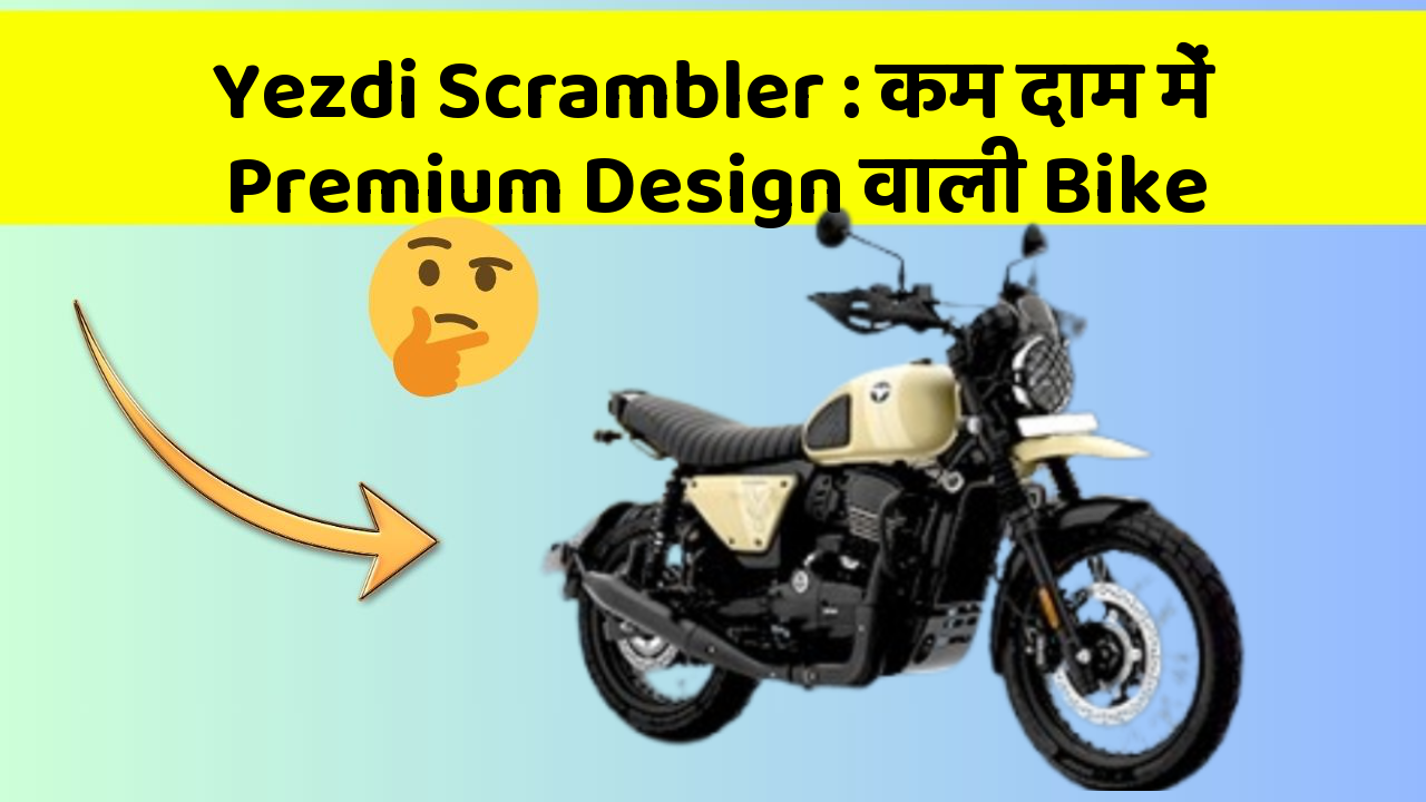 Yezdi Scrambler: कम दाम में Premium Design वाली Bike