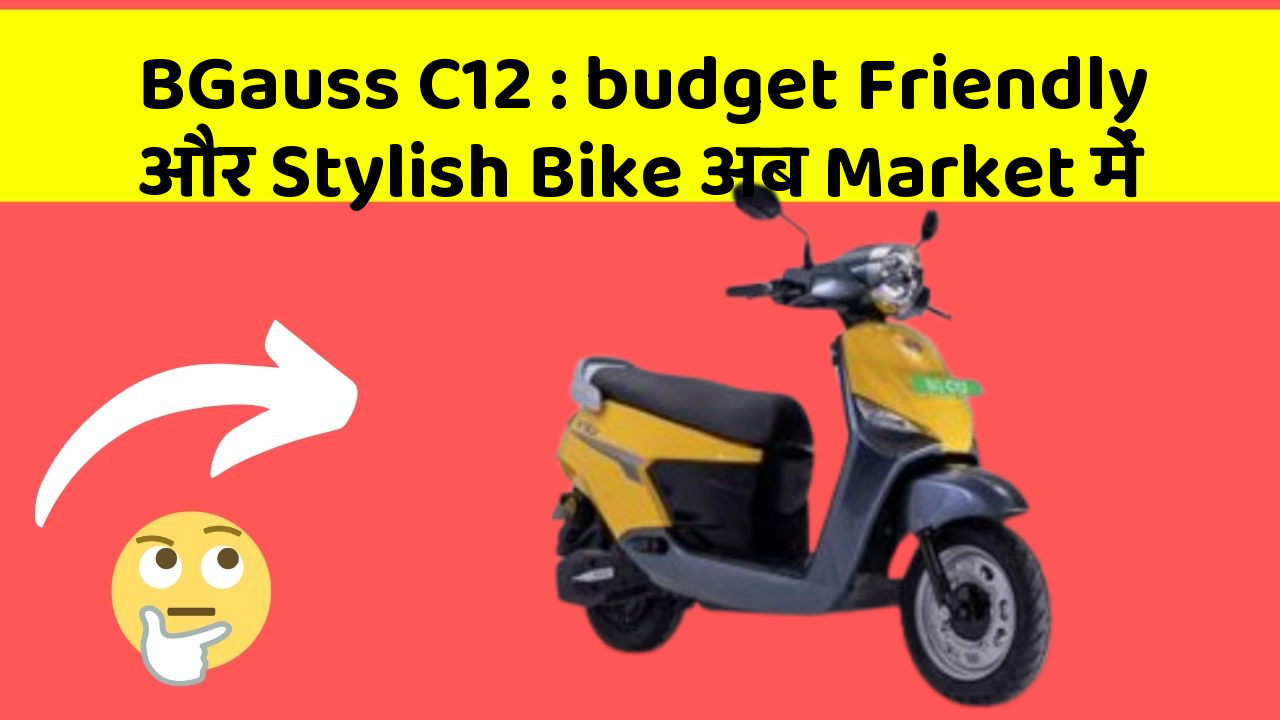 BGauss C12 : budget Friendly और Stylish Bike अब Market में