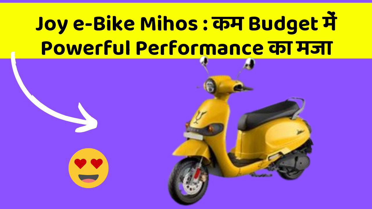 Joy e-Bike Mihos : कम Budget में Powerful Performance का मजा